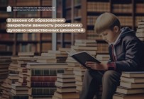 Изображение к статье В законе об образовании закрепили важность российских духовно-нравственных ценностей