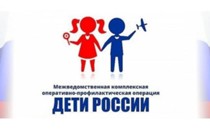 Изображение к статье Всероссийская оперативно профилактическая операция «Дети России 2023» стартует 3 апреля