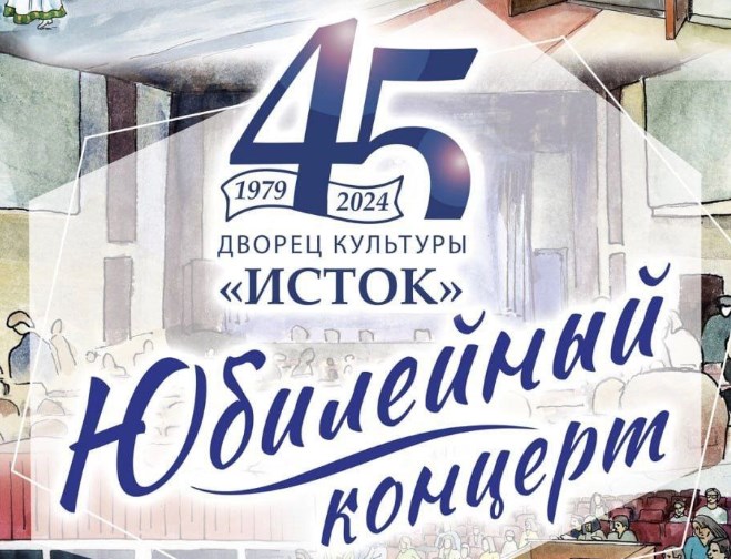 Праздничный концерт в честь 45-летия Дворца культуры «Исток» 6 апреля в 15:00