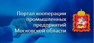 Портал кооперации – бесплатная площадка для взаимодействия промышленных предприятий Московской области