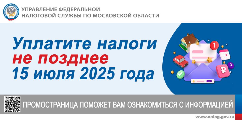 Уплатите налоги не позднее 15 июля 2025 года
