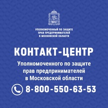Контакт-центр Уполномоченного по защите прав предпринимателей в Московской области 8 (800) 550-63-53