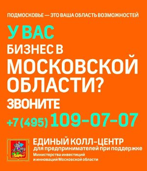Московский областной центр поддержки предпринимательства. Горячая линия: +7(495)109-07-07