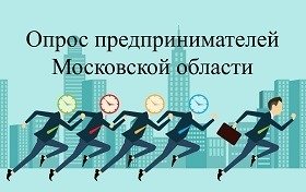 Онлайн-опрос предпринимателей о состоянии и развитии конкурентной среды на рынках товаров, работ и услуг Московской области