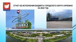 Изображение к статье КСП провела проверку отчета об исполнении бюджета городского округа Фрязино за 2022 год