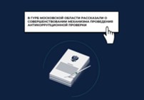 Изображение к новости В ГУРБ Московской области рассказали о совершенствовании механизма проведения антикоррупционной проверки
