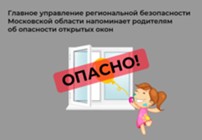 Изображение к статье ГУРБ Московской области напоминает родителям об опасности открытых окон