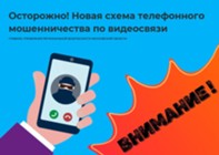 Изображение к статье Осторожно! Новая схема телефонного мошенничества по видеосвязи