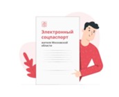 Изображение к статье Внимание предпринимателям! Запущен электронный социальный паспорт жителя Подмосковья.