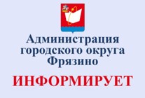 Изображение к статье Сообщение о возможном установлении публичного сервитута на территории городского округа Фрязино Московской области