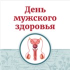 Изображение к новости Специалисты Щёлковской областной больницы приглашают на День мужского здоровья