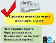 Изображение к новости Уважаемые жители Наукограда! Напоминаем Вам о правилах безопасности на железной дороге.