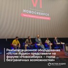 Изображение к новости Реабилитационное оборудование «Исток-Аудио» представили на форуме «Новосибирск — город безграничных возможностей»