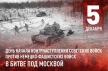 Изображение к новости 5 декабря 1941 года началось контрнаступление в Битве под Москвой