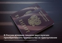 Изображение к статье В России впервые лишили двух мужчин приобретенного гражданства за преступление