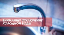 Изображение к новости Приостановка подачи холодного водоснабжения 21.02.2024 года
