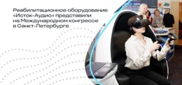 Изображение к новости Реабилитационное оборудование «Исток-Аудио» представили на Международном конгрессе в Санкт-Петербурге