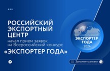 Изображение к новости Всероссийский конкурс «Экспортер года»