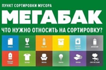 Изображение к новости На площадке «Мегабак» 27 апреля 2024 в 13:00 состоится мероприятие по сбору вторичного сырья