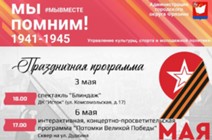 Изображение к новости Программа праздничных городских мероприятий, посвящённых 79-й годовщине Победы в Великой Отечественной войне