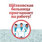 Изображение к новости ГБУЗ Московской области «Щелковская больница» приглашает на работу
