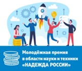 Изображение к новости Конкурс на соискание молодежной премии в области науки и техники «Надежда России»
