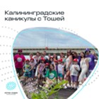 Изображение к новости В Калининграде стартовал летний проект для детей с нарушением слуха «Каникулы с Тошей»