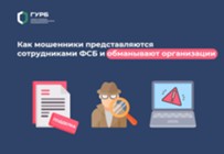 Изображение к статье Как мошенники представляются сотрудниками ФСБ и обманывают организации
