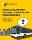 Изображение к статье С 18 июня в общественном транспорте Московской области отменяется приём оплаты за проезд наличными средствами