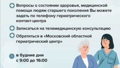 Изображение к новости В Подмосковье начал работать областной гериатрический контакт-центр