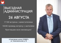 Изображение к статье В пятницу, 26 августа в 18:00, глава городского округа Фрязино Дмитрий Воробьев проведет выездную встречу с жителями
