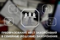 Изображение к новости В Московской области стало возможным преобразование мест захоронений в семейные (родовые) захоронения