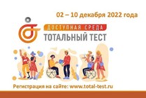 Изображение к новости Общероссийская акция Тотальный тест «Доступная среда» проверит знания в сфере инклюзии