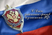 Изображение к статье 20 декабря - День работника органов безопасности Российской Федерации