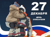 Изображение к статье 27 декабря - День спасателя Российской Федерации