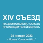 Изображение к статье 24 января 2023 г. в «Согласии HALL» состоится XIV Съезд СОЮЗМОЛОКО