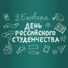 Изображение к статье День российского студенчества