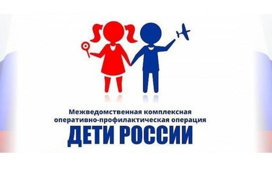 Всероссийская оперативно профилактическая операция «Дети России 2023» стартует 3 апреля
