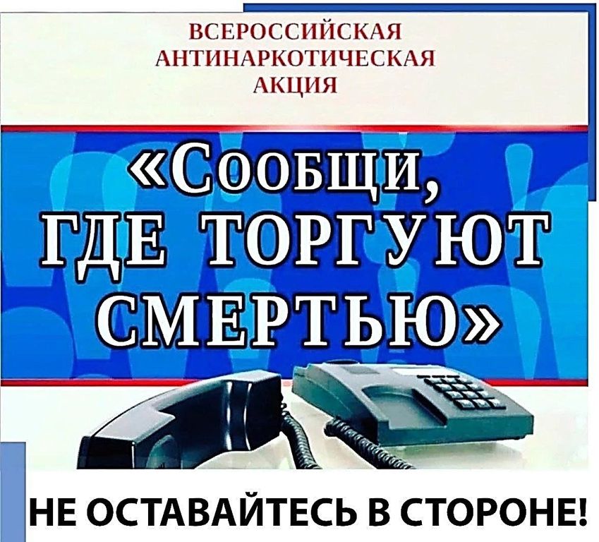 В период с 24 марта по 04 апреля 2025 г. проводится I этап Всероссийской антинаркотической акции «Сообщи, где торгуют смертью»