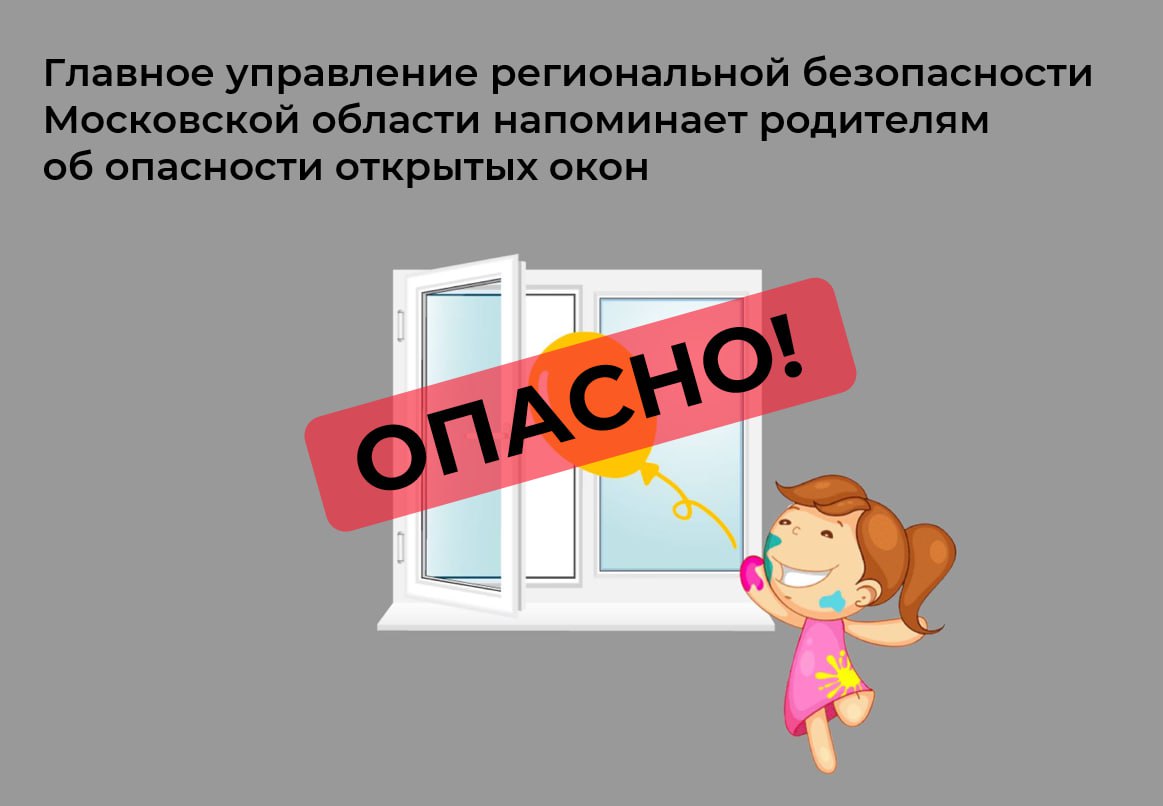 ГУРБ Московской области напоминает родителям об опасности открытых окон
