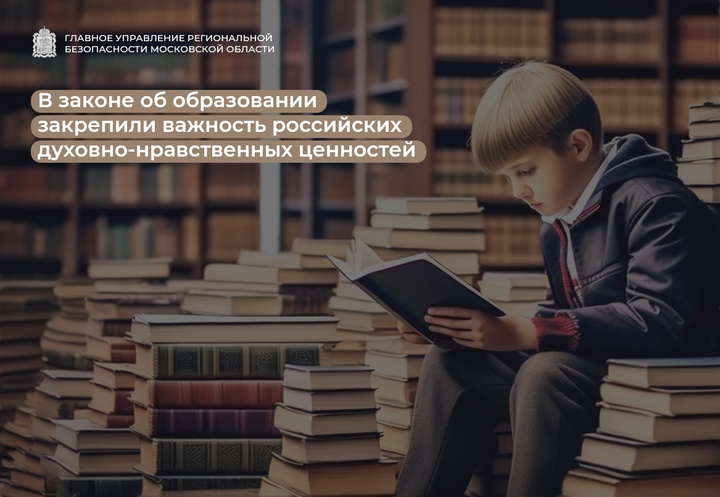 В законе об образовании закрепили важность российских духовно-нравственных ценностей