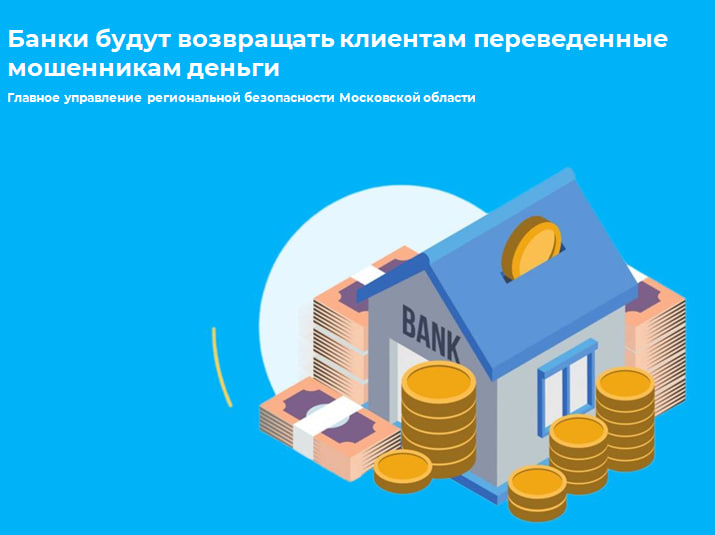 Банки будут возвращать клиентам переведенные мошенникам деньги