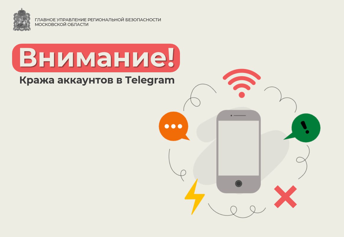 Главное управление региональной безопасности Московской области информирует жителей Подмосковья о новом способе кражи аккаунтов в Telegram