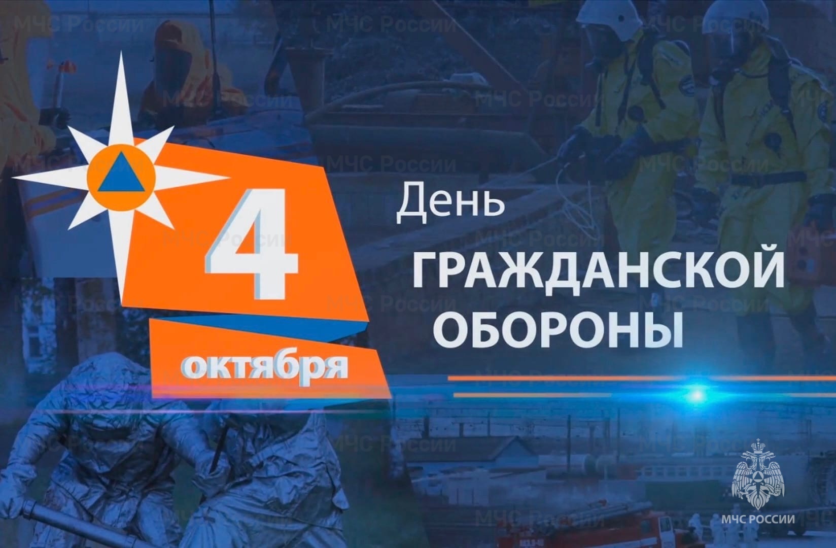 4 октября отмечается 93-я годовщина со дня образования гражданской обороны Российской Федерации