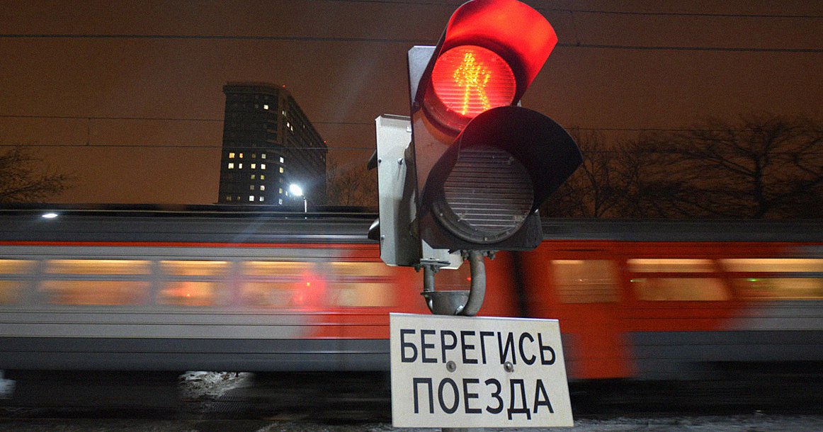 светофор и надпись "Берегись поезда"
