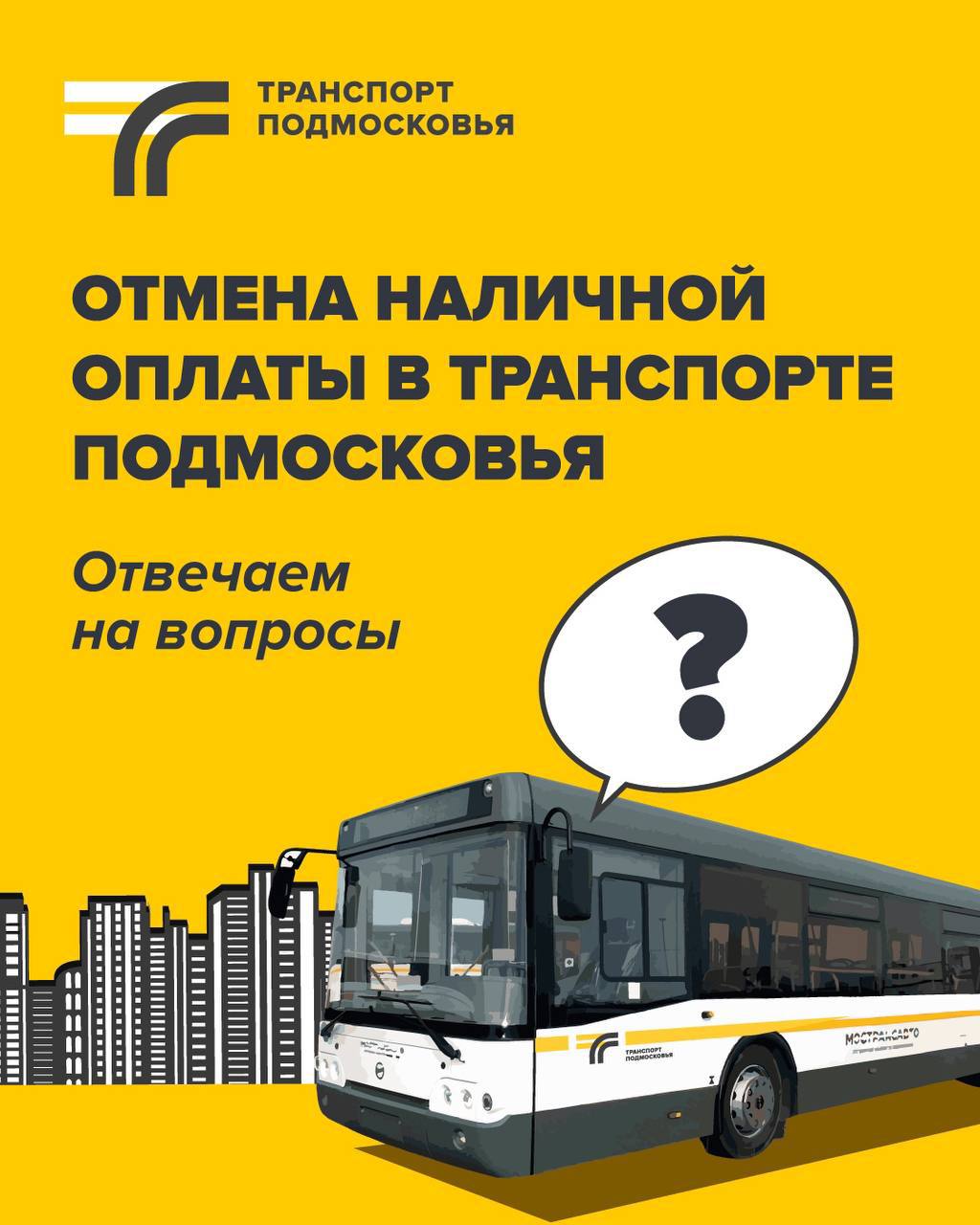  с 18 июня в общественном транспорте Московской области отменяется приём оплаты за проезд наличными средствами