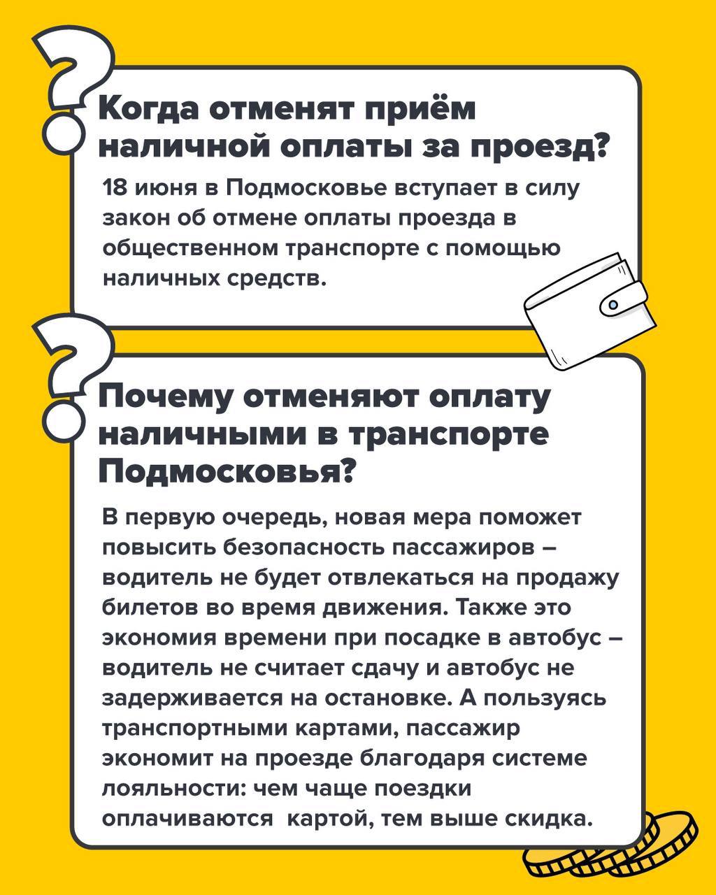  с 18 июня в общественном транспорте Московской области отменяется приём оплаты за проезд наличными средствами