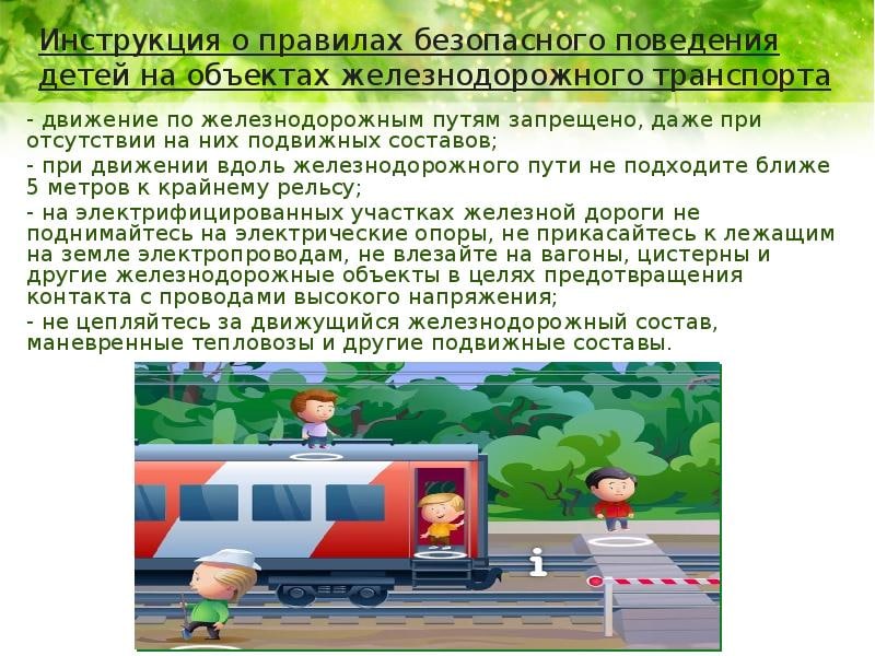 Памятка по безопасности на железной дороге и безопасному поведению на объектах железнодорожного транспорта