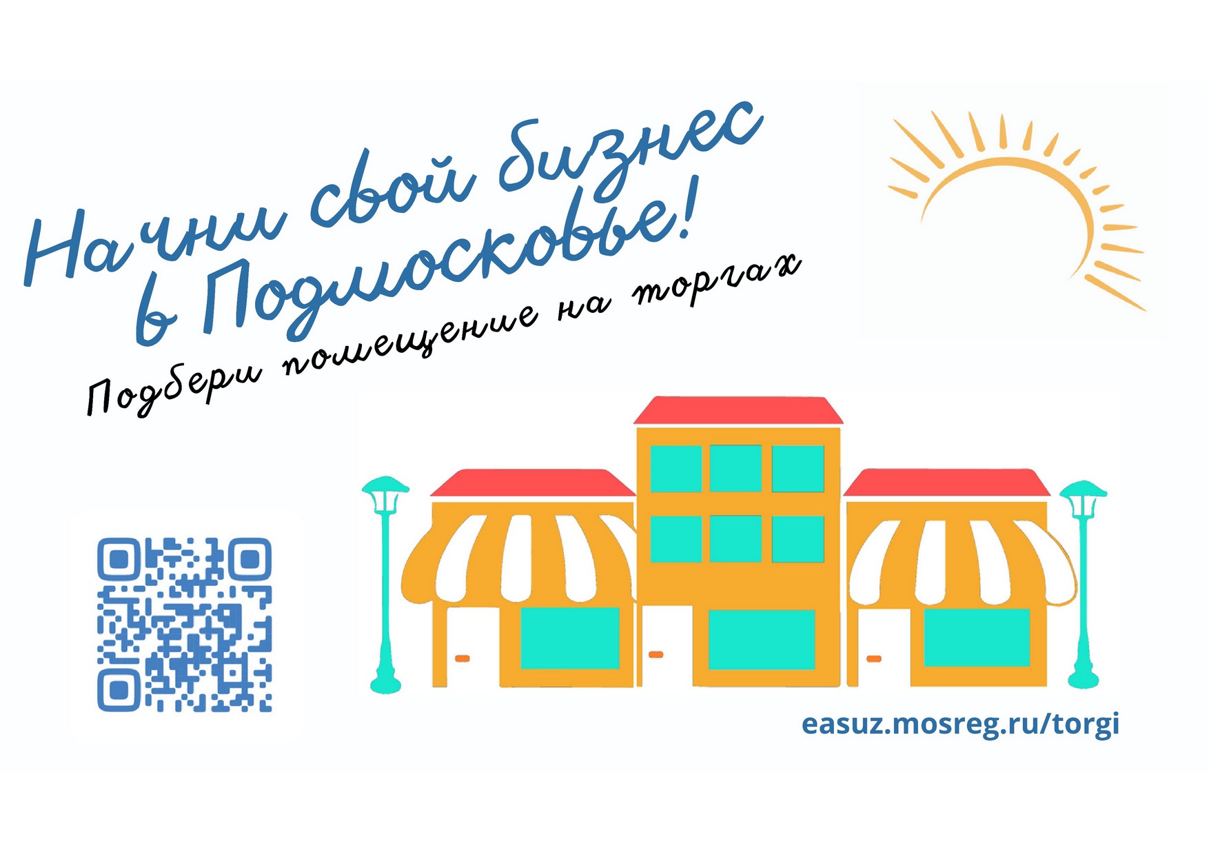 Начни свой бизнес в Подмосковье! Подбери помещение на торгах easuz.mosreg.ru/torgi