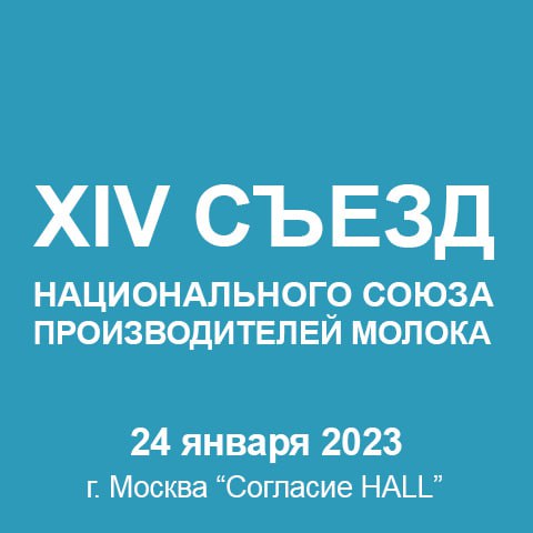 24 января 2023 г. в «Согласии HALL» состоится XIV Съезд СОЮЗМОЛОКО